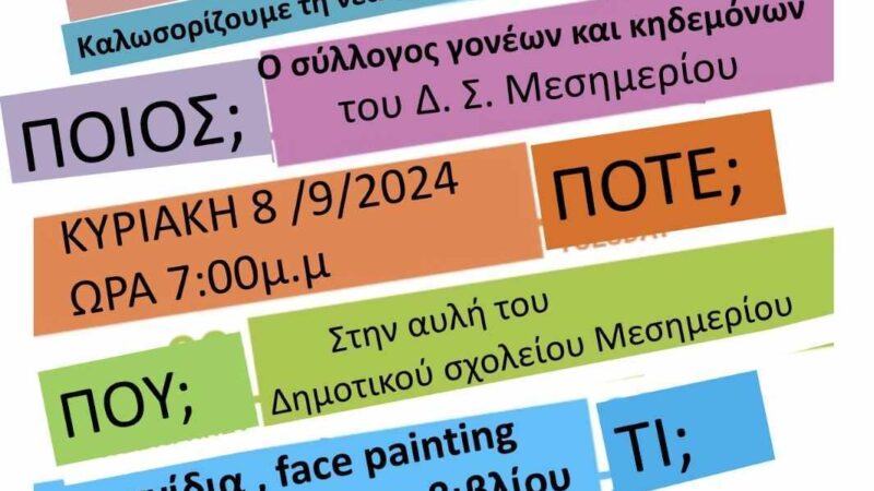 Το Μεσημέρι καλωσορίζει τη νέα σχολική χρονιά!