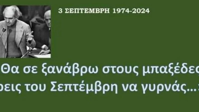 Η ανάρτηση του Γιώργου Φεστερίδη για τα 50 χρόνια του ΠΑΣΟΚ