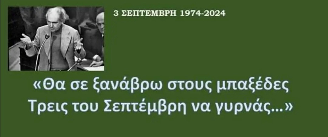 Η ανάρτηση του Γιώργου Φεστερίδη για τα 50 χρόνια του ΠΑΣΟΚ