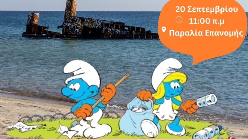 Παγκόσμια Ημέρα Καθαρισμού 2024: Δράση στον Ποταμό την ερχόμενη Παρασκευή