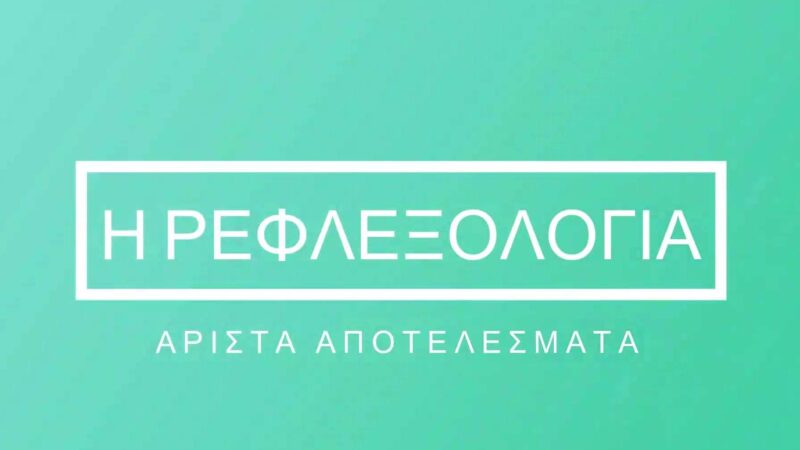 Ρεφλεξολογία: Υγεία χωρίς παρενέργειες