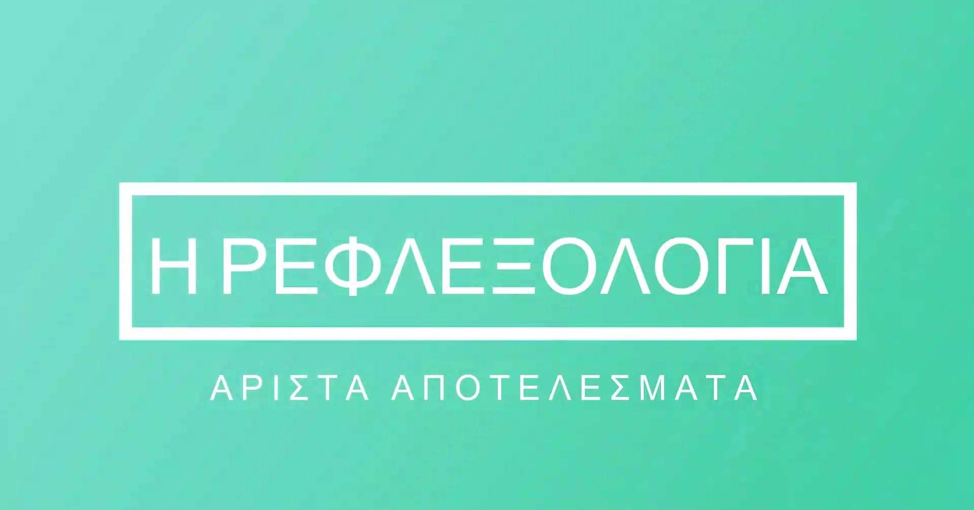 Ρεφλεξολογία: Υγεία χωρίς παρενέργειες