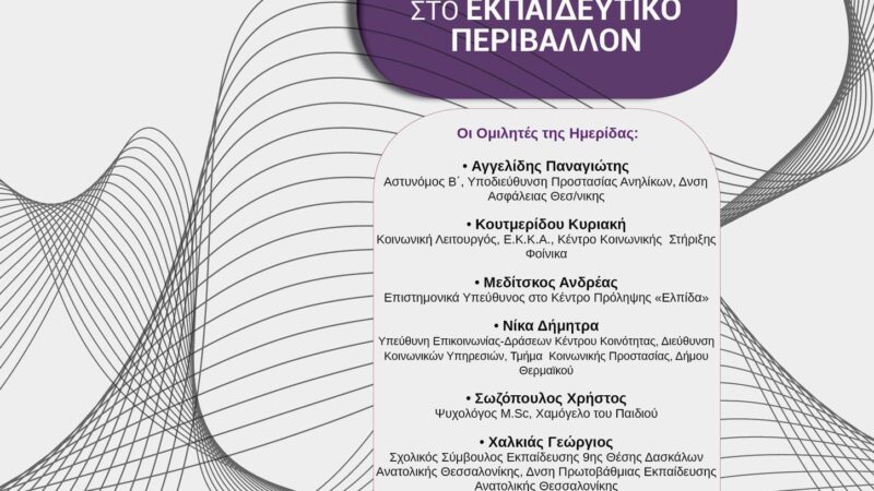 Επίκαιρη όσο ποτέ:  Ημερίδα για την σχολική βία σήμερα στην Περαία (18:00)