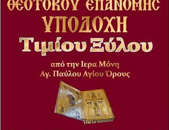 Η Επανομή υποδέχεται το Τίμιο Ξύλο