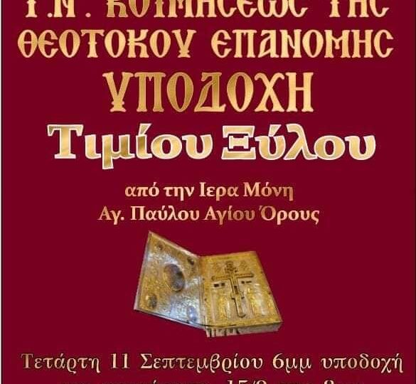 Η Επανομή υποδέχεται το Τίμιο Ξύλο