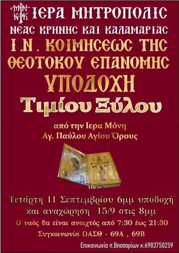 Η Επανομή υποδέχεται το Τίμιο Ξύλο