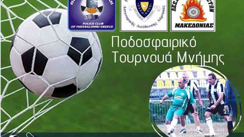 ΣΗΜΕΡΑ: Ποδοσφαιρικό τουρνουά μνήμης στην Επανομή (17:00)