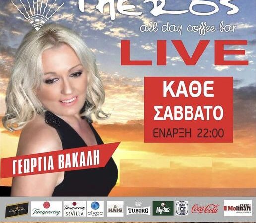 Στο “Theros” και απόψε η Γεωργία Βακάλη! (ΒΙΝΤΕΟ)