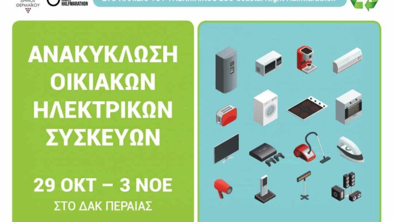 Εκστρατεία ανακύκλωσης λευκών ηλεκτρικών και ηλεκτρονικών συσκευών