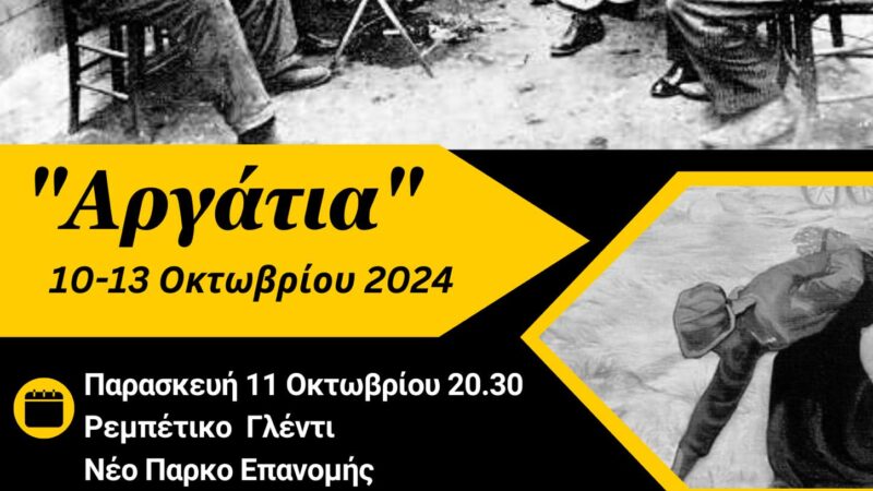 “Αργάτια” στην Επανομή