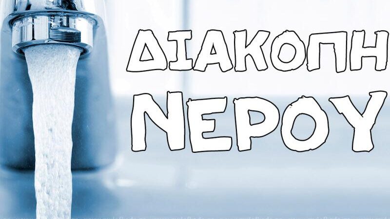 ΣΗΜΕΡΑ: Διακοπή νερού στη Κερασιά