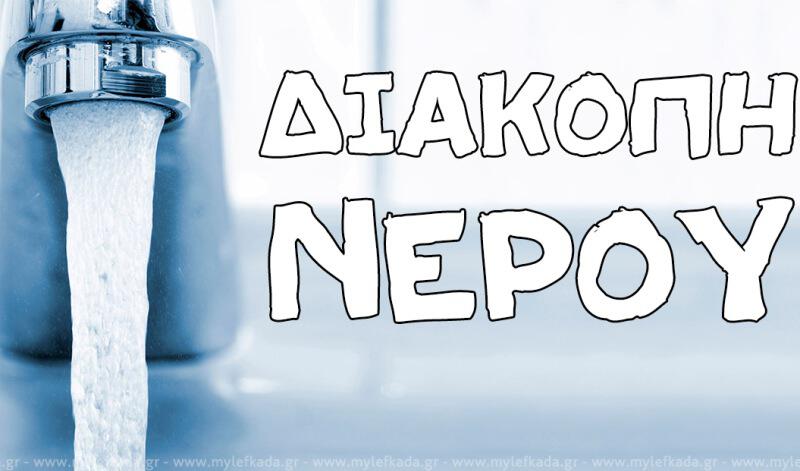 ΣΗΜΕΡΑ: Διακοπή νερού στη Κερασιά