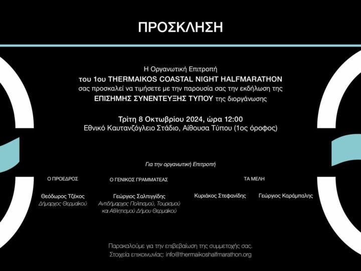 Νυχτερινός Ημιμαραθώνιος Θερμαϊκού: Αλλού ο αγώνας, αλλού η συνέντευξη τύπου