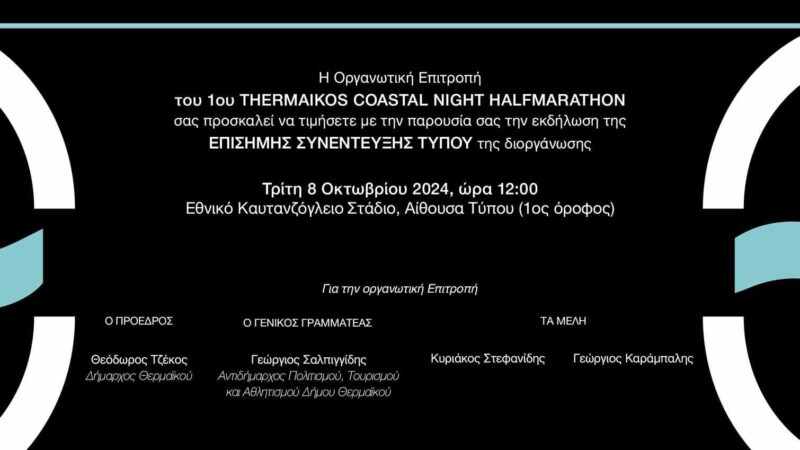 Νυχτερινός Ημιμαραθώνιος Θερμαϊκού: Αλλού ο αγώνας, αλλού η συνέντευξη τύπου