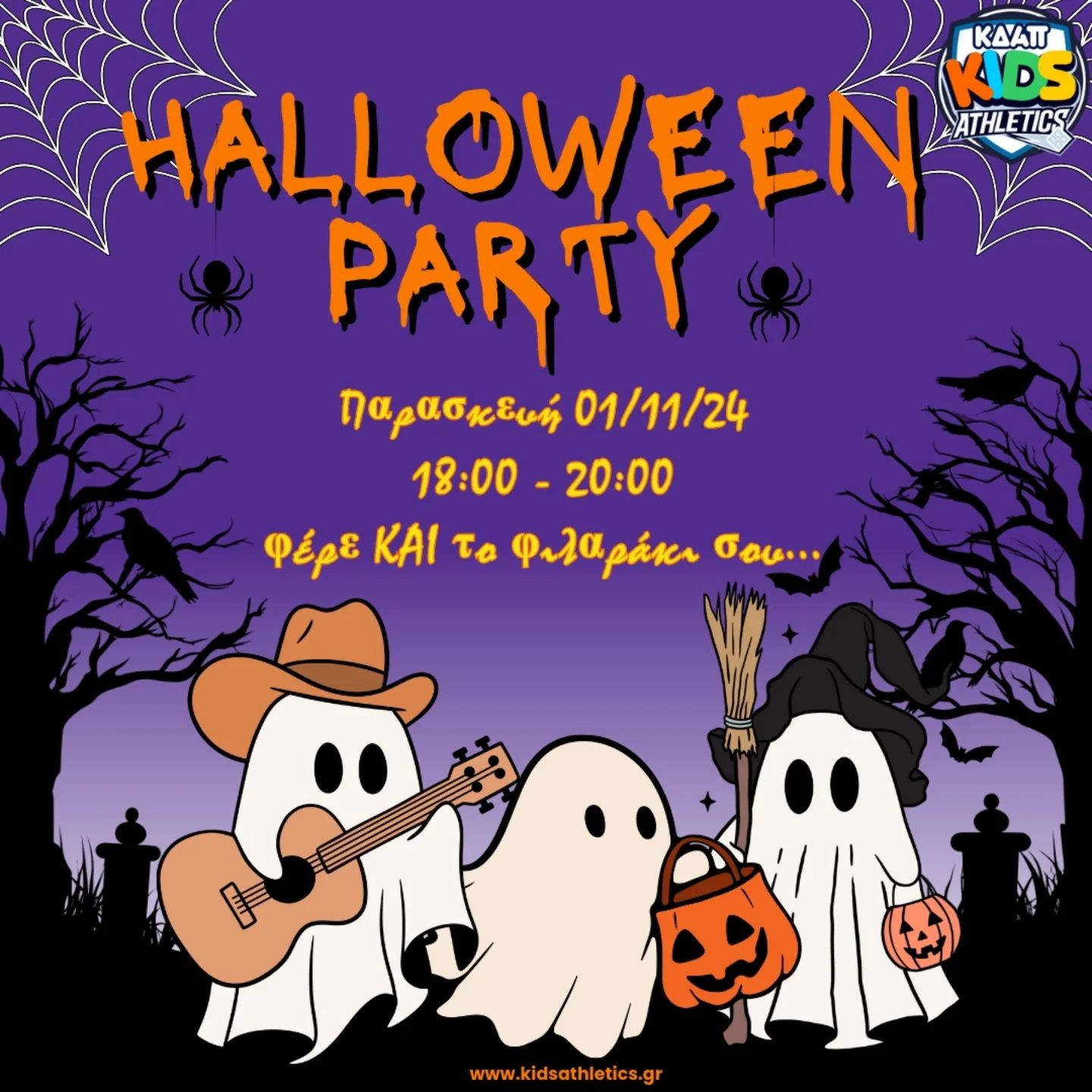 Είστε έτοιμοι για Halloween Party στο ΚΔΑΠ Kids Athletics;