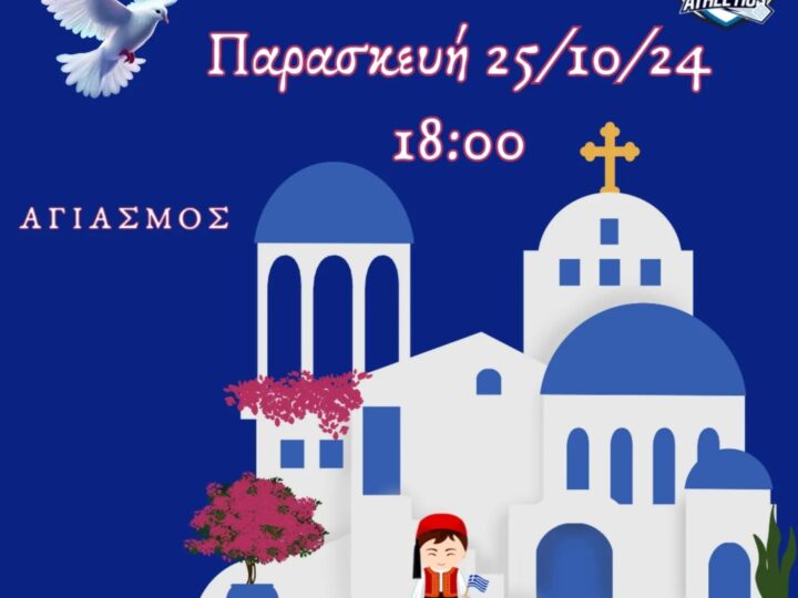 ΣΗΜΕΡΑ: Αγιασμός στο ΚΔΑΠ Kids Athletics (18:00)