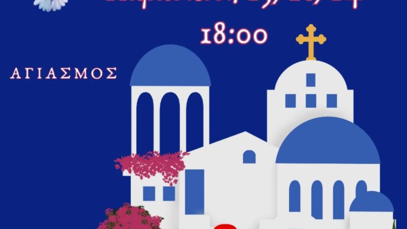 ΣΗΜΕΡΑ: Αγιασμός στο ΚΔΑΠ Kids Athletics (18:00)