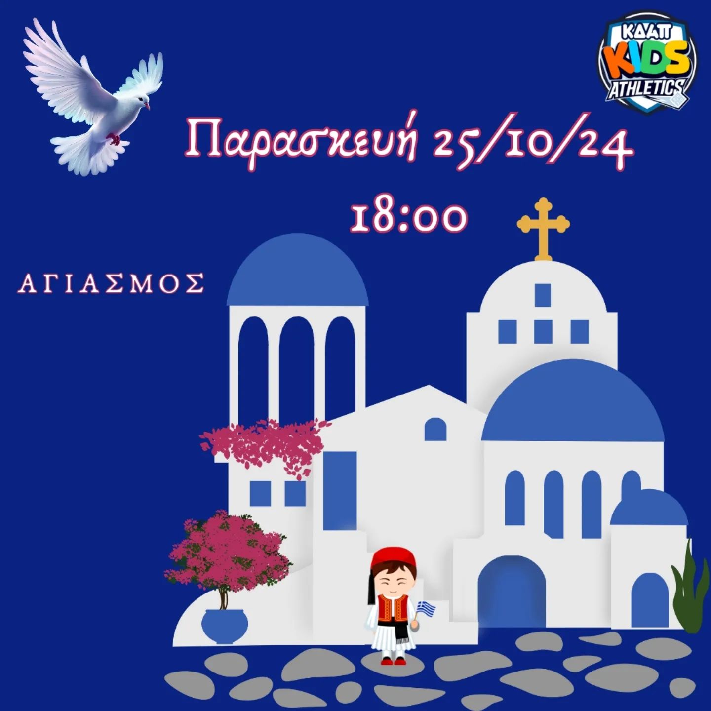 ΣΗΜΕΡΑ: Αγιασμός στο ΚΔΑΠ Kids Athletics (18:00)