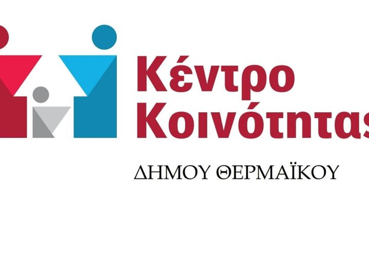 Κλειστό σήμερα το Κέντρο Κοινότητας