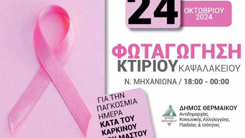 Παγκόσμια Ημέρα κατά του Καρκίνου του Μαστού: Στα ροζ απόψε η Καψαλάκειος