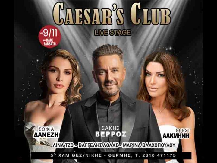 Το Caesars Club στη Θέρμη ανοίγει τις πύλες του