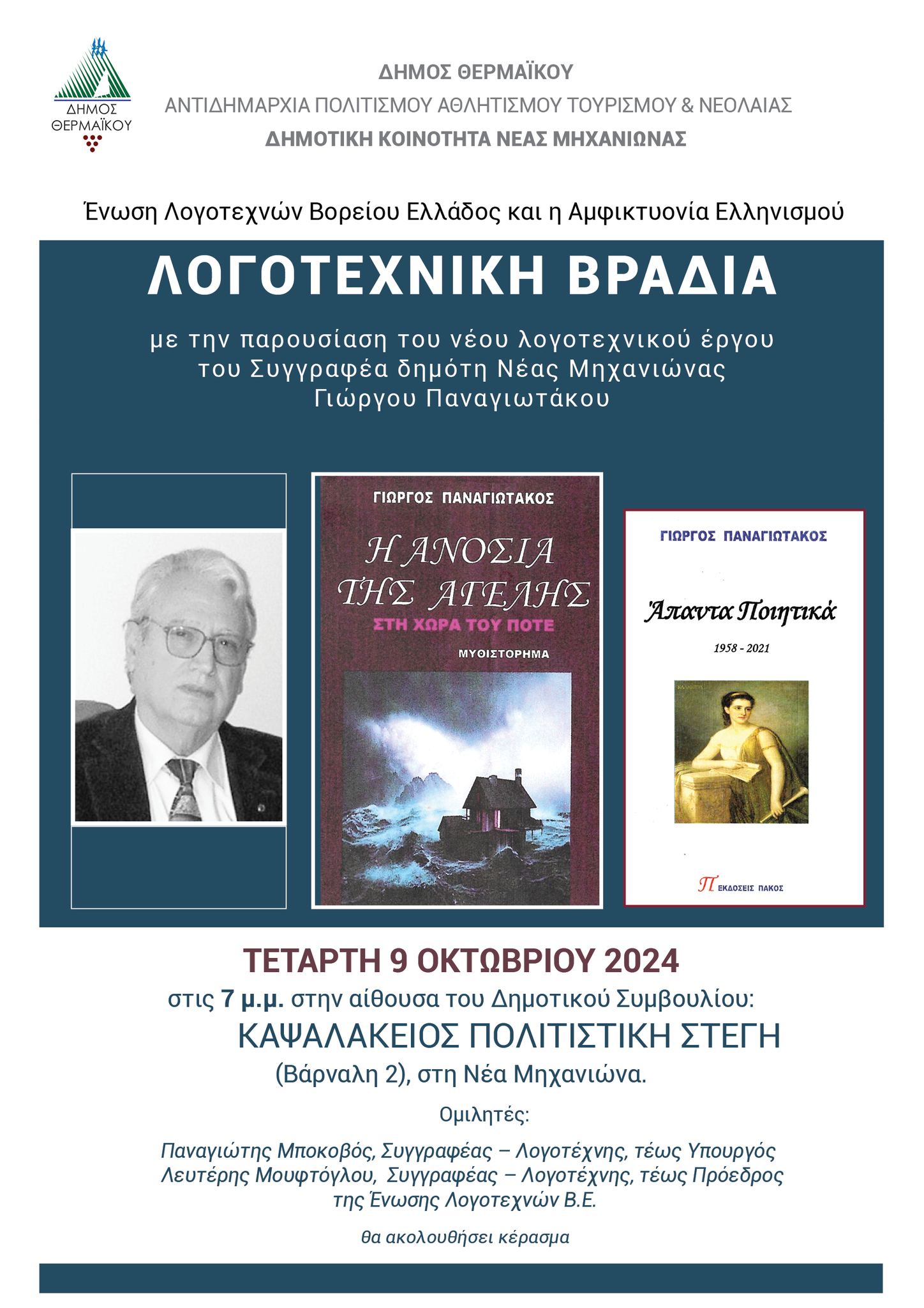 ΑΠΟΨΕ: Λογοτεχνική βραδιά στην “Καψαλάκειο” (19:00)