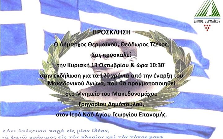 Ο Δήμος Θερμαϊκού τιμά τον Μακεδονικό Αγώνα