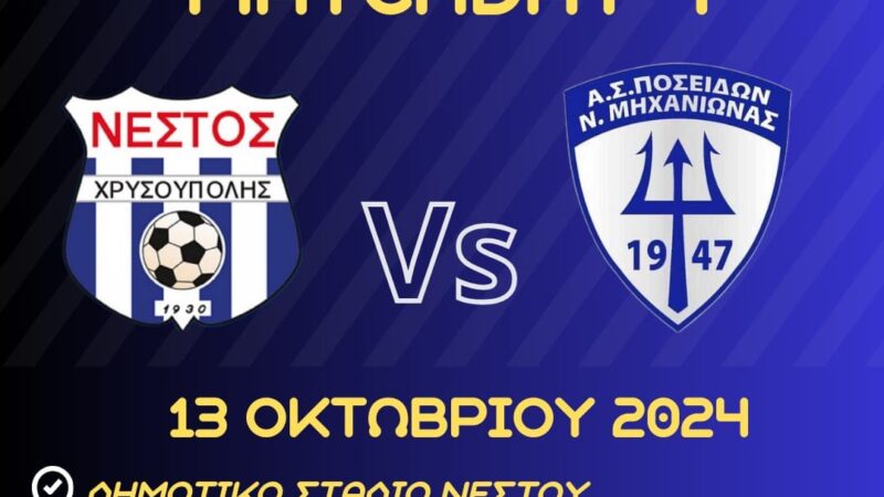 Δύσκολη αποστολή για τον Ποσειδώνα στη Χρυσούπολη (16:00)