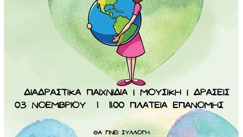 ΣΗΜΕΡΑ: Παγκόσμια Ημέρα Καλοσύνης στην Επανομή