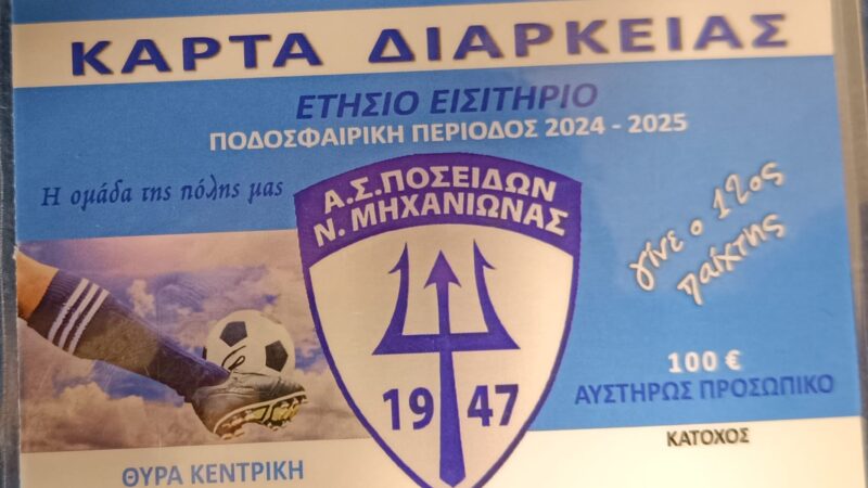 Τα εισιτήρια διαρκείας του Ποσειδώνα Μηχανιώνας