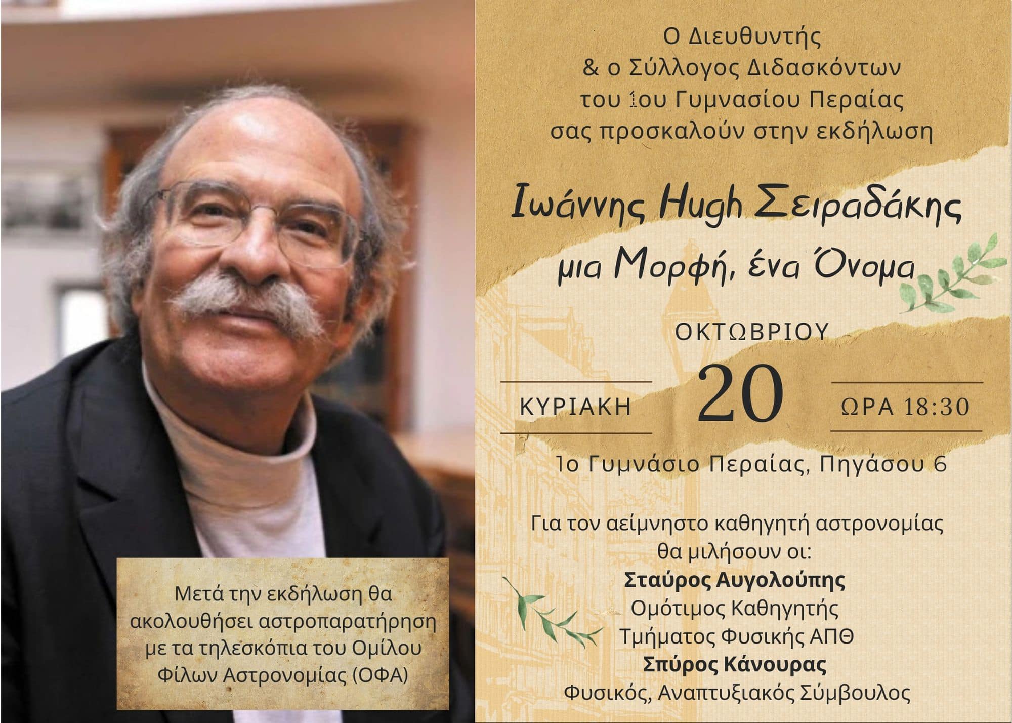 Εκδήλωση στη μνήμη του καθηγητή Γιάννη Σειραδάκη