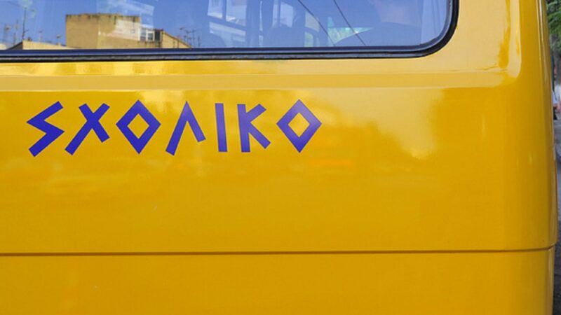 Καταδικάστηκε οδηγός σχολικού λεωφορείου για θανατηφόρο τροχαίο στην Καρδία