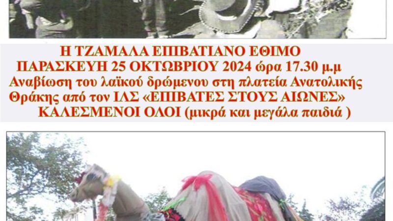 Εχει “Τζαμάλα” την Παρασκευή στους Ν. Επιβάτες