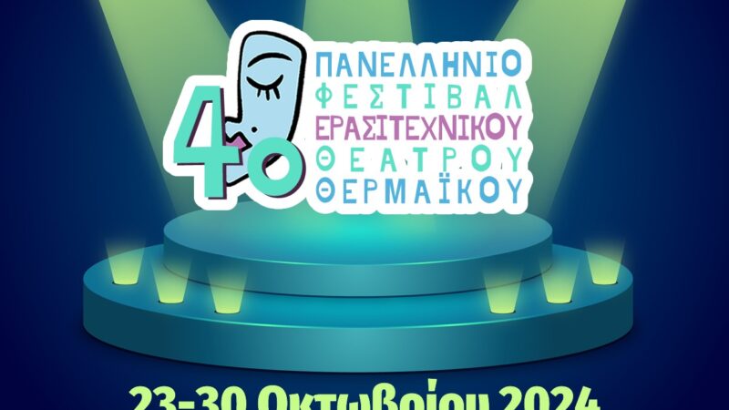 ΑΡΧΙΖΕΙ! Απόψε η έναρξη του 4ου Φεστιβάλ Ερασιτεχνικού Θεάτρου Θερμαϊκού (ΒΙΝΤΕΟ)