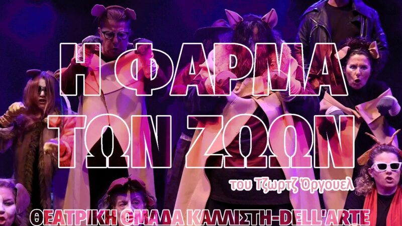 Φεστιβάλ Θεάτρου-Ημέρα 7η: «Η φάρμα των ζώων» του Τζωρτζ Όργουελ
