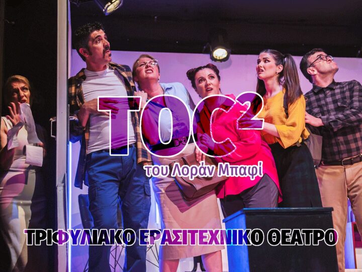 ΑΠΟΨΕ στο Φεστιβάλ Θεάτρου: «TOC²» του Λοράν Μπαφί