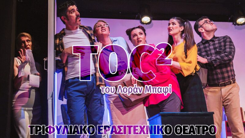 ΑΠΟΨΕ στο Φεστιβάλ Θεάτρου: «TOC²» του Λοράν Μπαφί