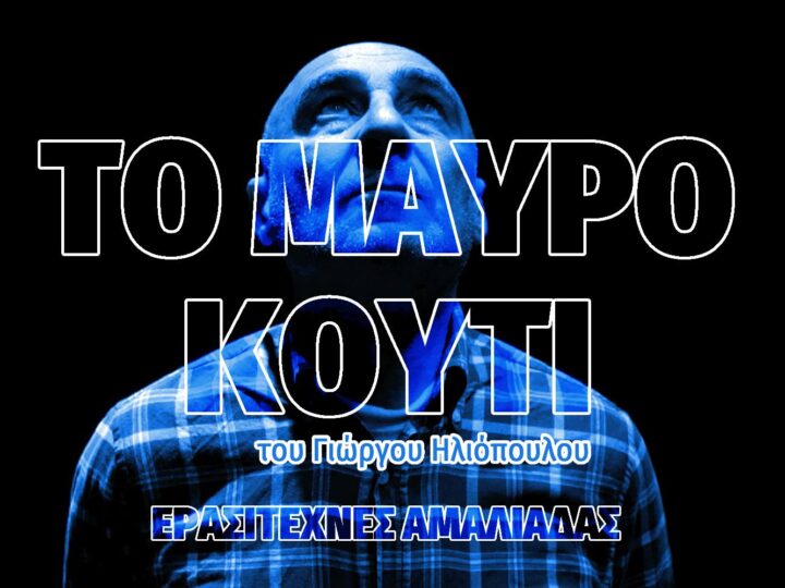 “Το Μαύρο Κουτί” απόψε στο Φεστιβάλ Θεάτρου