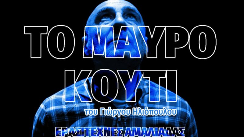 “Το Μαύρο Κουτί” απόψε στο Φεστιβάλ Θεάτρου