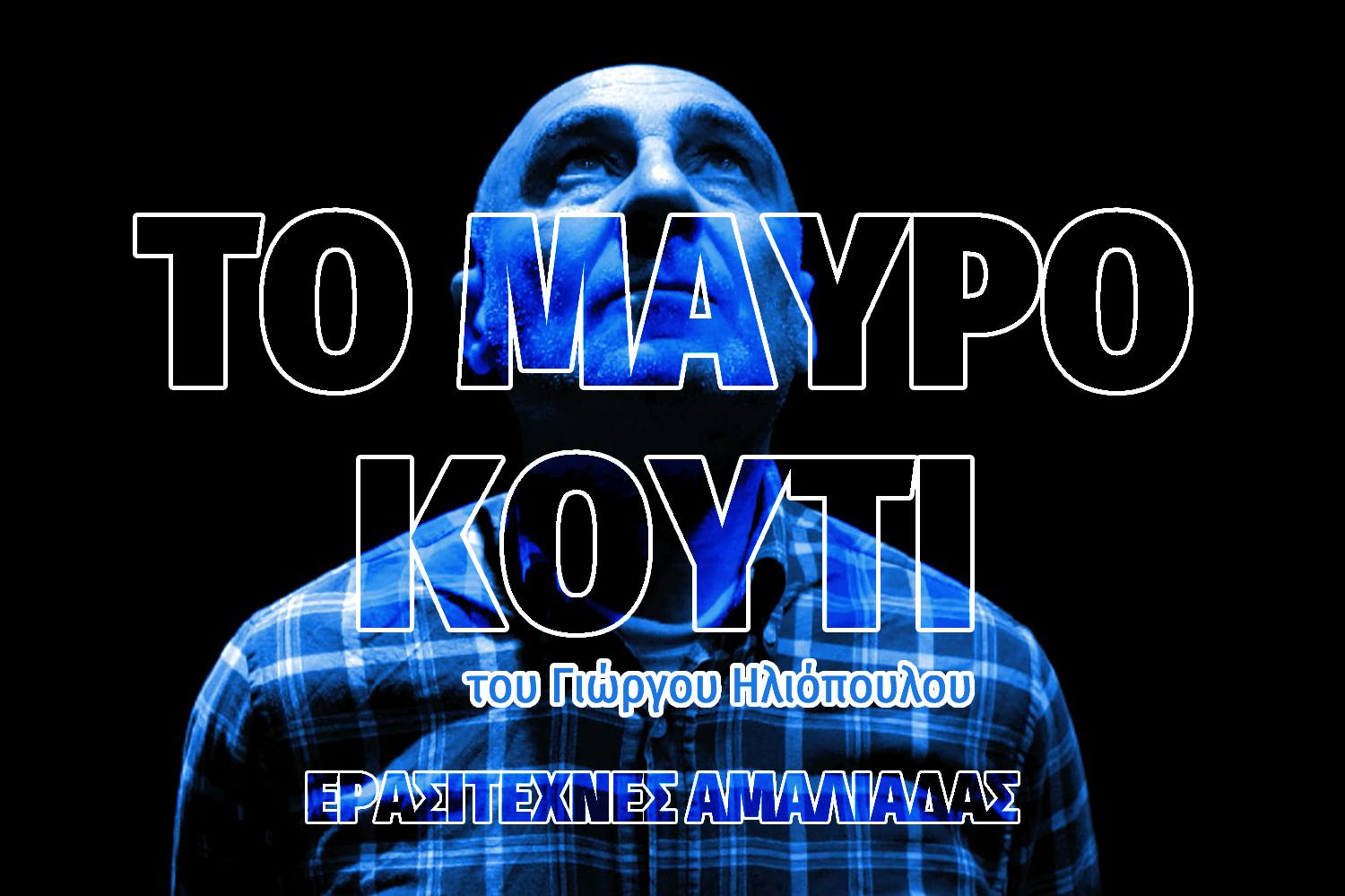 “Το Μαύρο Κουτί” απόψε στο Φεστιβάλ Θεάτρου