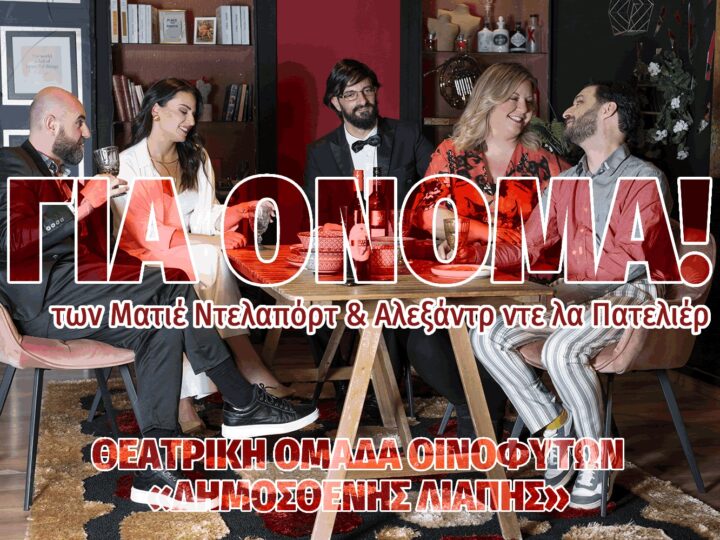 “Για όνομα!”, απόψε στο Φεστιβάλ Θεάτρου