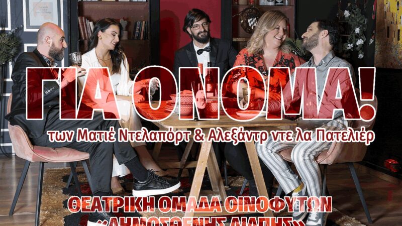 “Για όνομα!”, απόψε στο Φεστιβάλ Θεάτρου