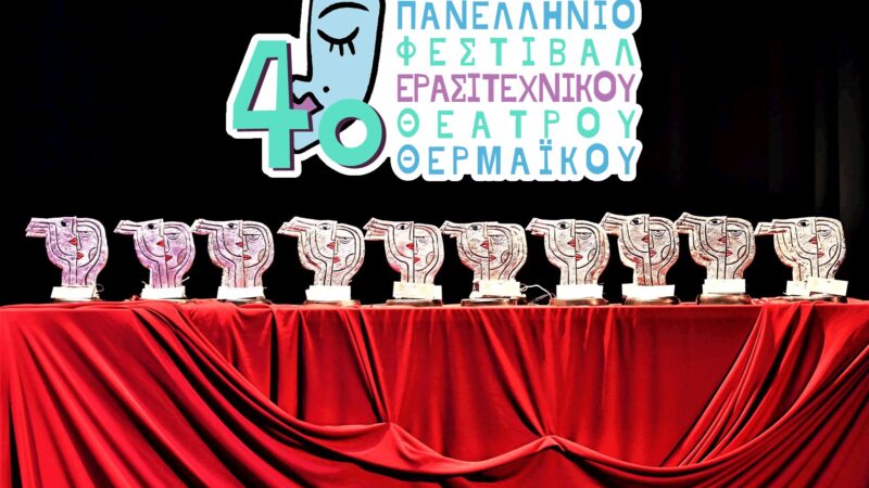 Τα βραβεία του 4ου Φεστιβάλ Ερασιτεχνικού Θεάτρου Θερμαϊκού