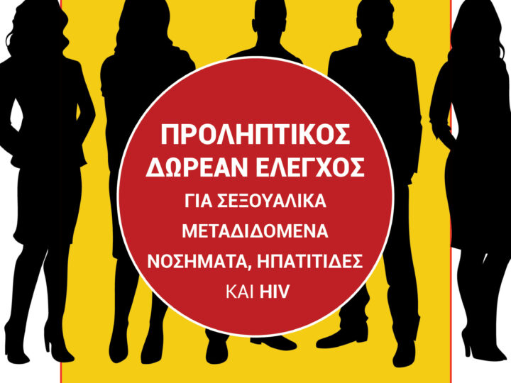 Δράση για την Παγκόσμια Ημέρα κατά του AIDS