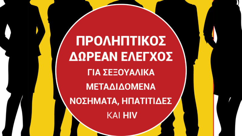 Δράση για την Παγκόσμια Ημέρα κατά του AIDS