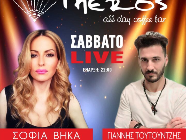 Βήκα-Τουτουντζής live απόψε στο “Theros”! (2 ΒΙΝΤΕΟ)