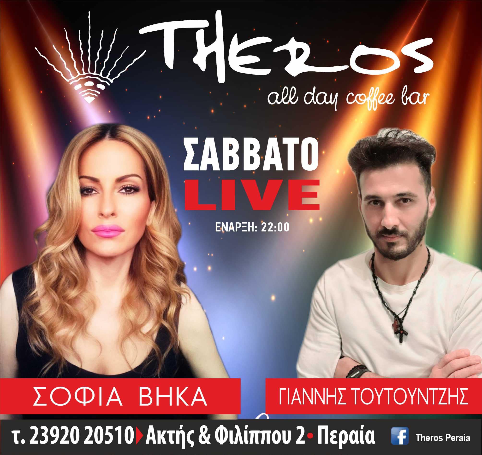 Βήκα-Τουτουντζής live απόψε στο “Theros”! (2 ΒΙΝΤΕΟ)