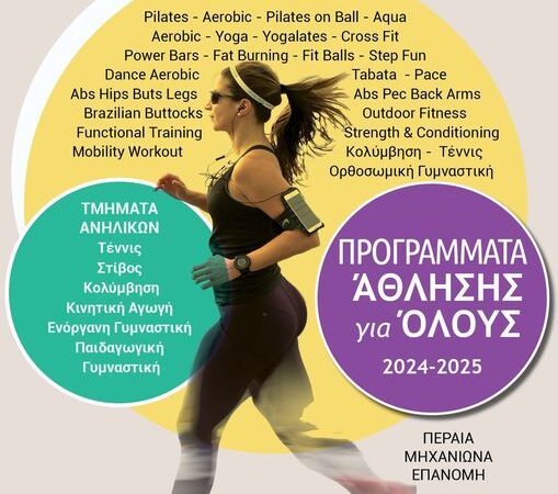 Ξεκινούν τα προγράμματα άθλησης για όλους 2024-25