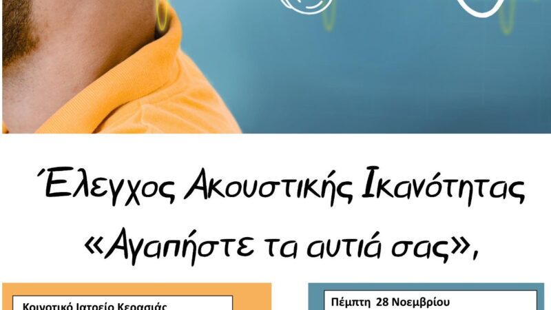 ΣΗΜΕΡΑ: Ελεγχος ακουστικής ικανότητας στη Κερασιά (10:00-14:00)