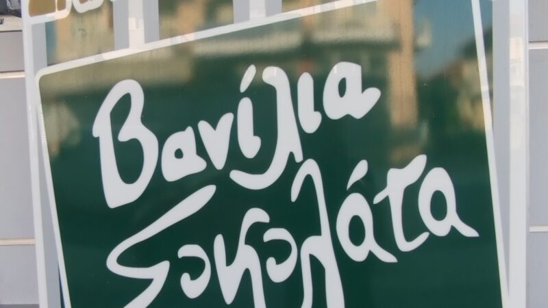 Στάση για καφέ, μπουγάτσα και γλυκό στο “Βανίλια Σοκολάτα”!!